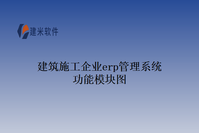 建筑施工企业erp管理系统