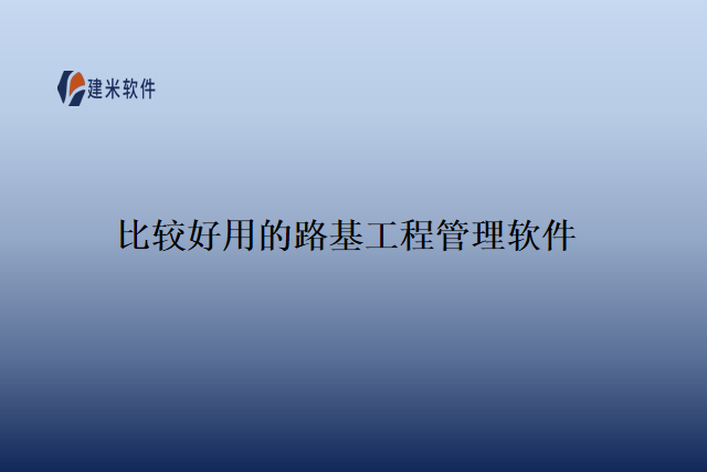 最好用的路桥工程机械设备管理软件