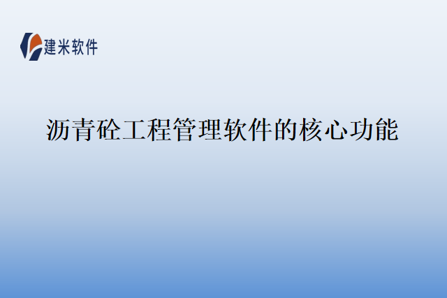 沥青砼工程管理软件的核心功能