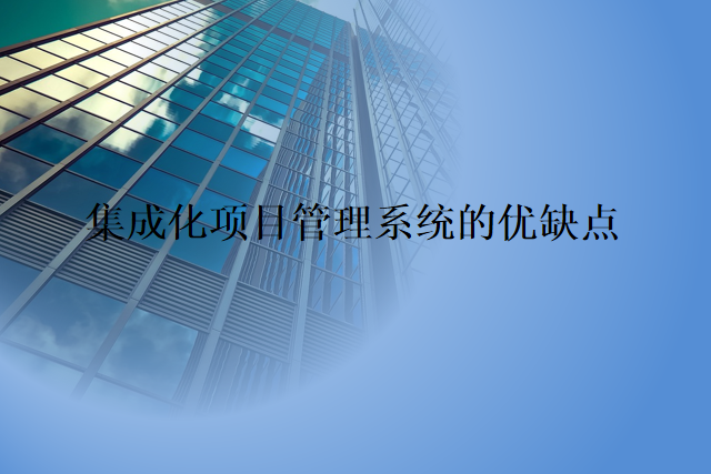 集成化项目管理系统的优缺点
