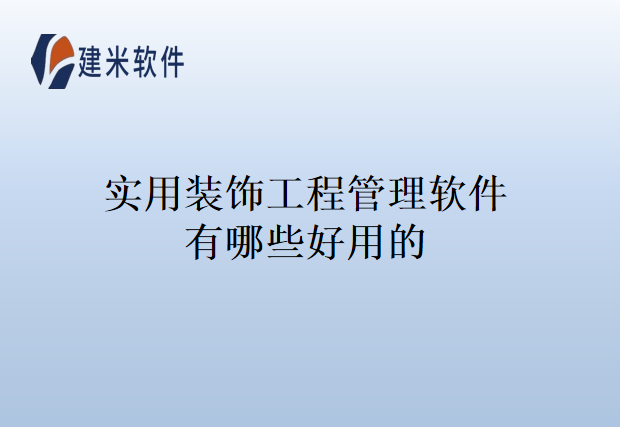 实用装饰工程管理软件有哪些好用的