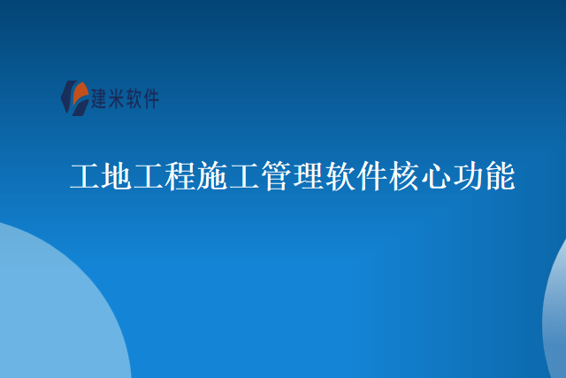 工地工程施工管理软件核心功能