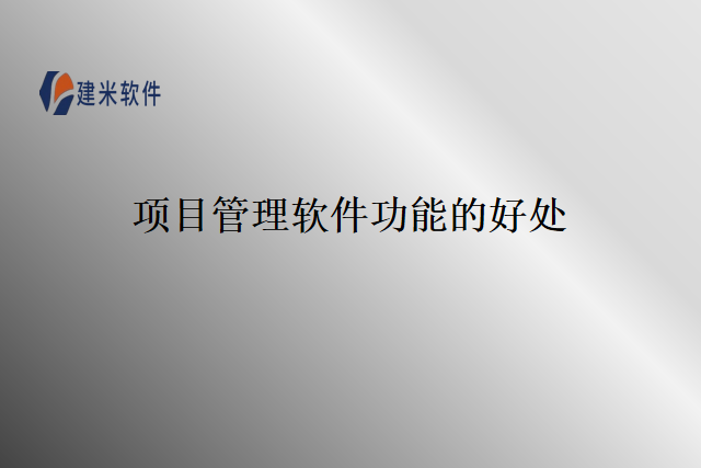 项目管理软件功能的好处