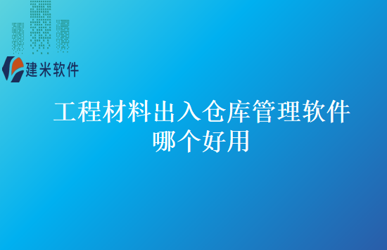 工程材料出入仓库管理软件哪个好用