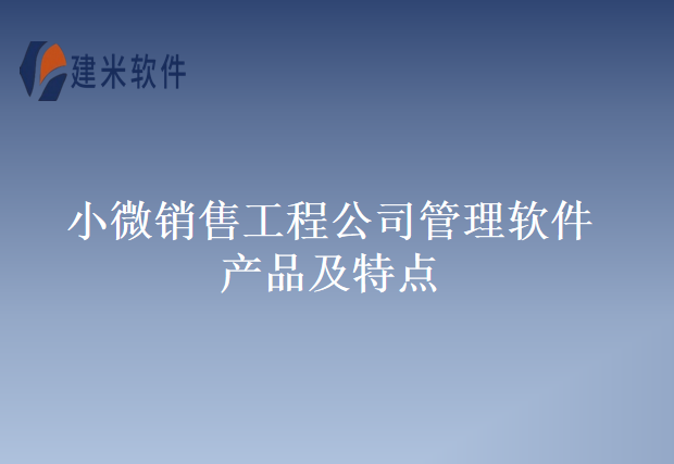 小微销售工程公司管理软件产品及特点