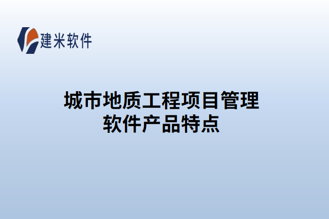 城市地质工程项目管理软件产品特点
