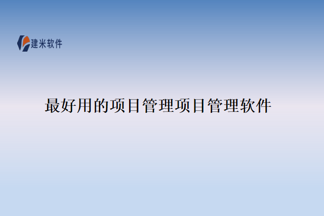 最好用的项目管理项目管理软件