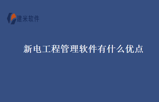 新电工程管理软件有什么优点