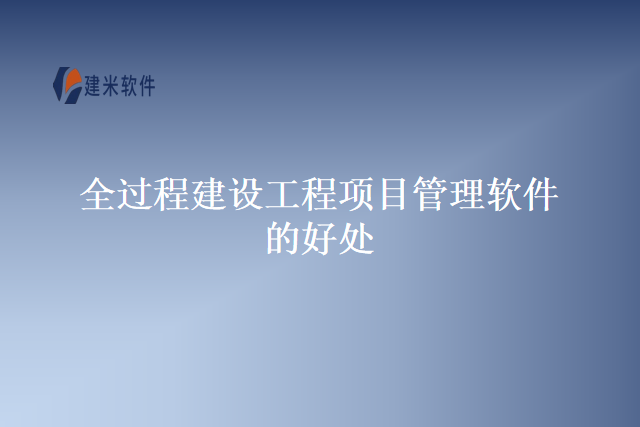 全过程建设工程项目管理软件的好处