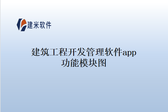 建筑工程开发管理软件app功能模块图