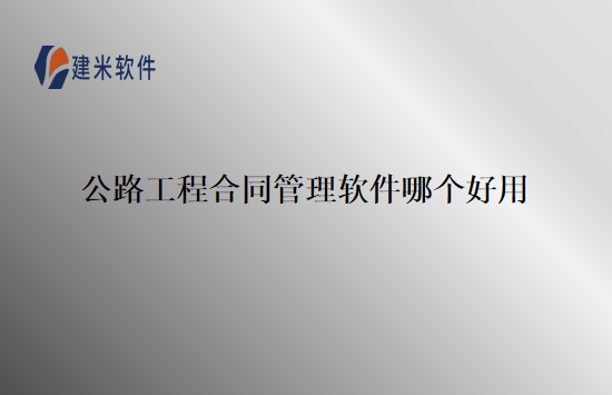 公路工程合同管理软件哪个好用