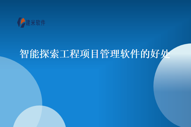 智能探索工程项目管理软件的好处