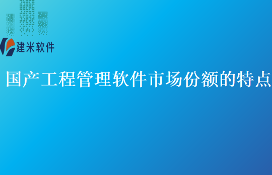 国产工程管理软件市场份额的特点