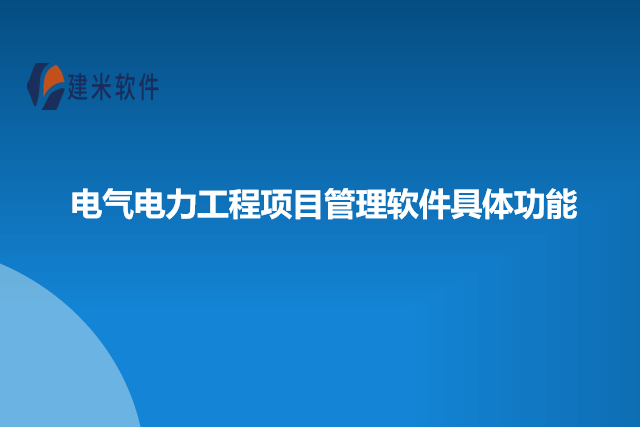 电气电力工程项目管理软件具体功能