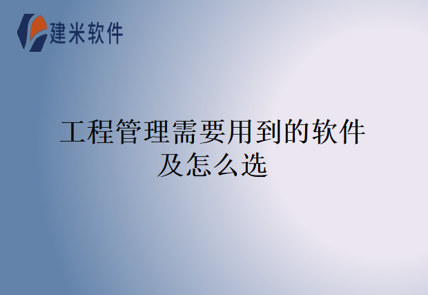 工程管理需要用到的软件及怎么选