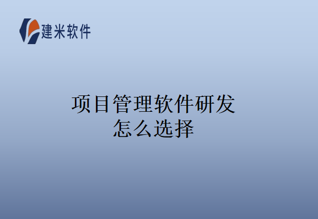 项目管理软件研发怎么选择