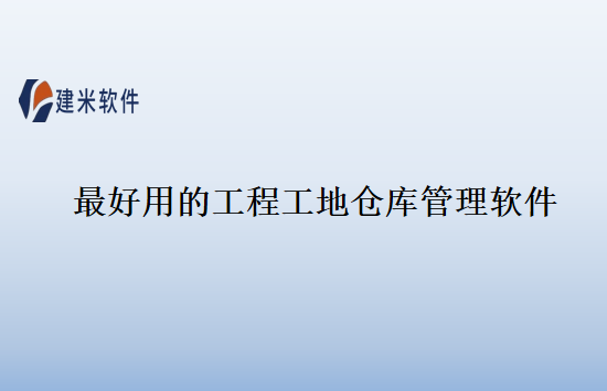最好用的工程工地仓库管理软件