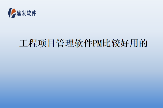 工程项目管理软件PM比较好用的