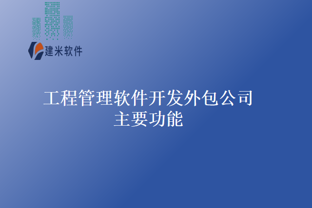 工程管理软件开发外包公司主要功能