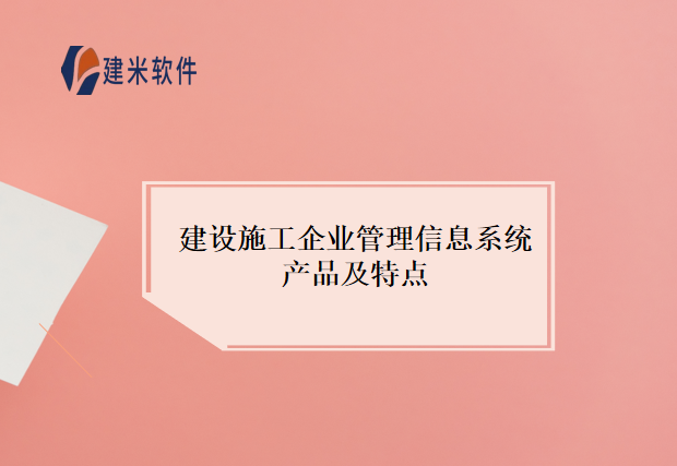 建设施工企业管理信息系统产品及特点