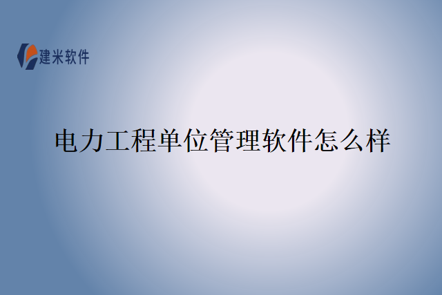 电力工程单位管理软件怎么样