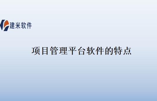 项目管理平台软件的特点