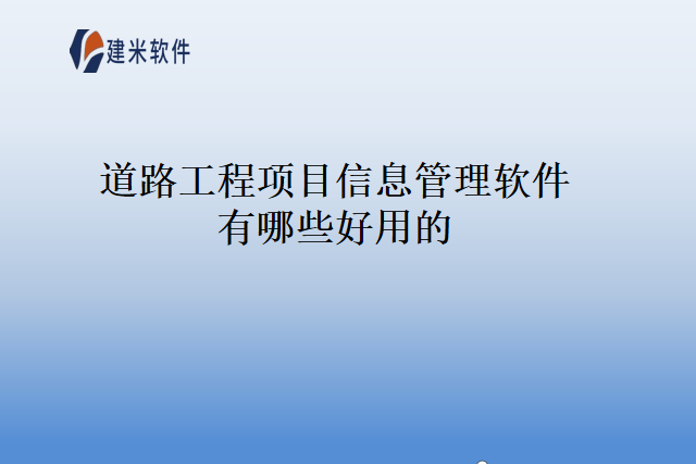 道路工程项目信息管理软件有哪些好用的