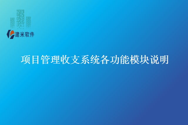 项目管理收支系统各功能模块说明