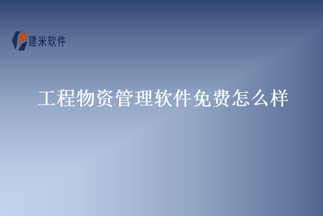 工程物资管理软件免费怎么样