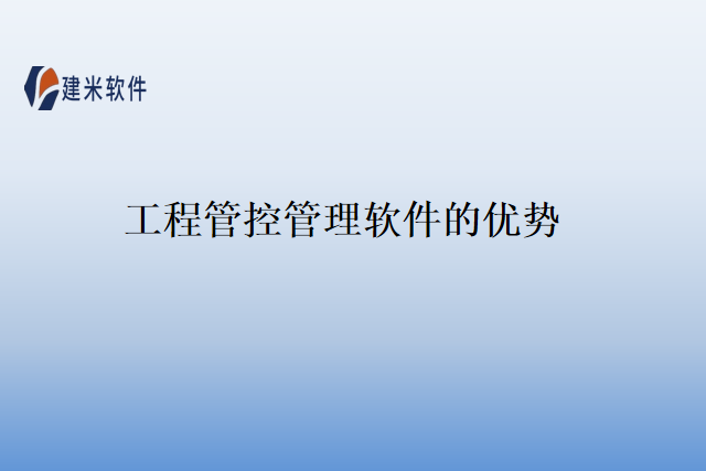 工程管控管理软件的优势