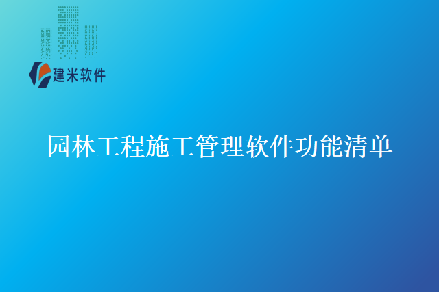 园林工程施工管理软件功能清单