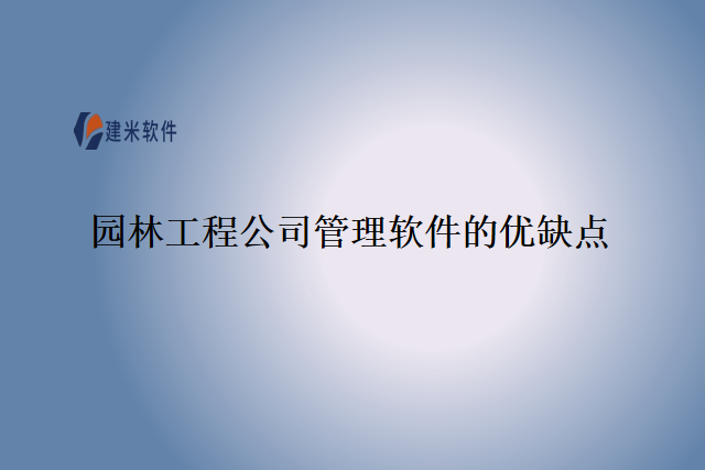 园林工程公司管理软件的优缺点