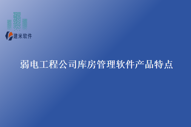 弱电工程公司库房管理软件产品特点