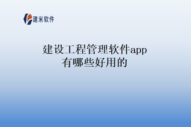 建设工程管理软件app有哪些好用的