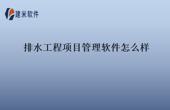 排水工程项目管理软件怎么样