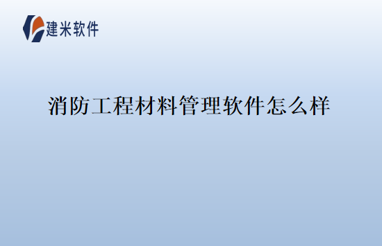 消防工程材料管理软件怎么样