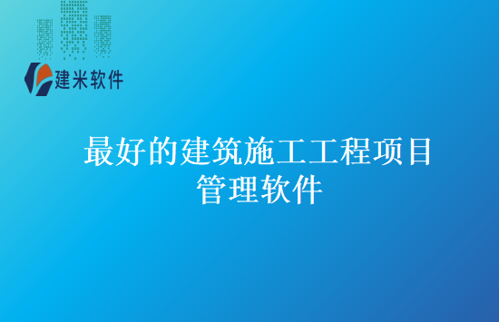 最好的建筑施工工程项目管理软件