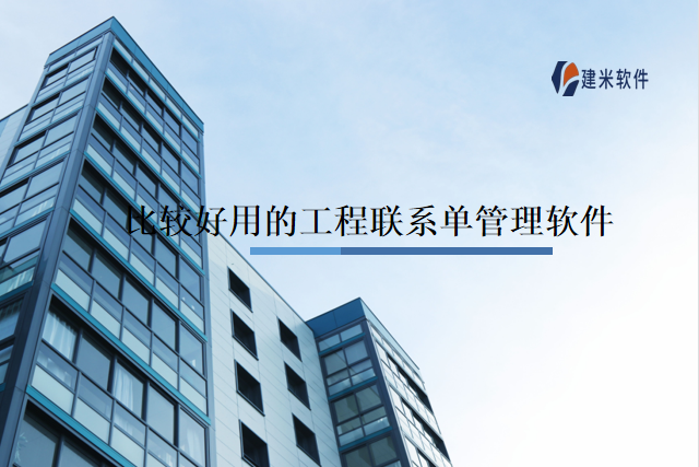 比较好用的工程联系单管理软件