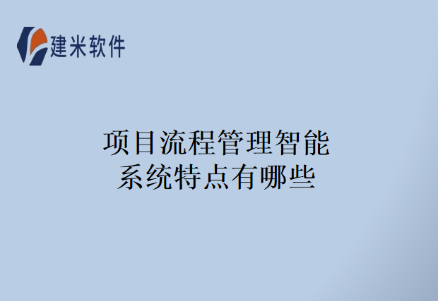 项目流程管理智能系统特点有哪些