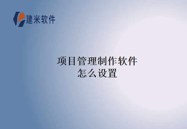 项目管理制作软件怎么设置
