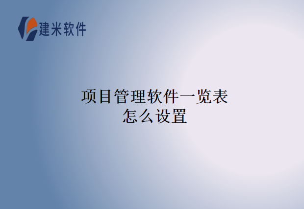 项目管理软件一览表怎么设置