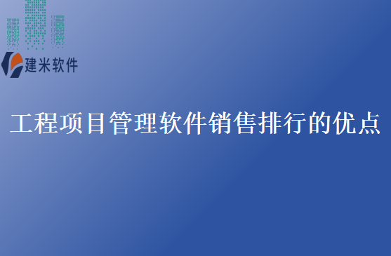 工程项目管理软件销售排行的优点