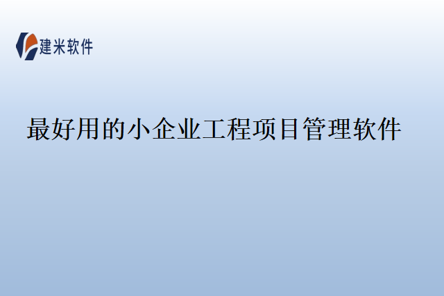 最好用的小企业工程项目管理软件