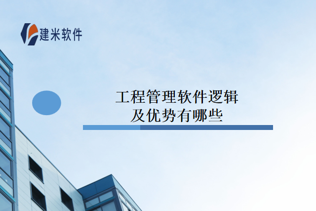 工程管理软件逻辑及优势有哪些