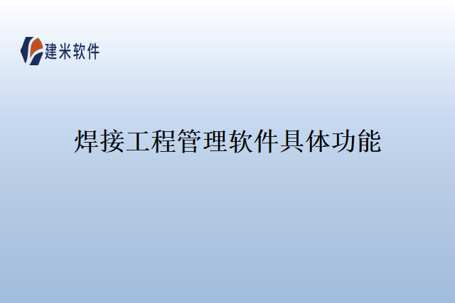 焊接工程管理软件具体功能
