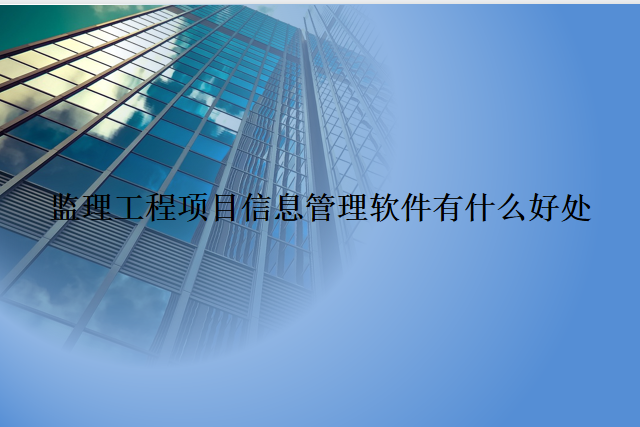 监理工程项目信息管理软件有什么好处