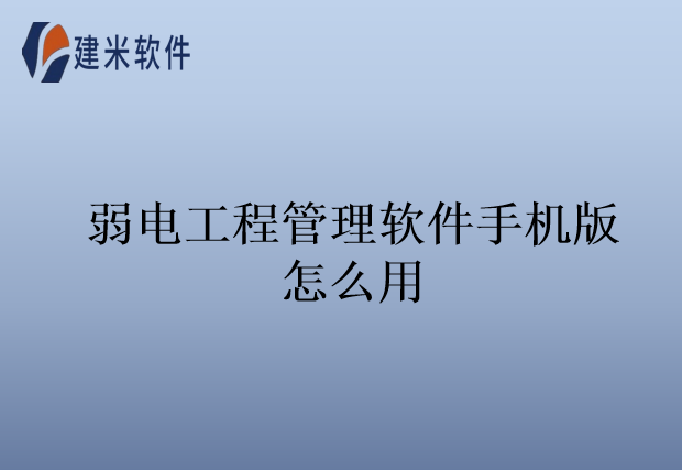 弱电工程管理软件手机版怎么用