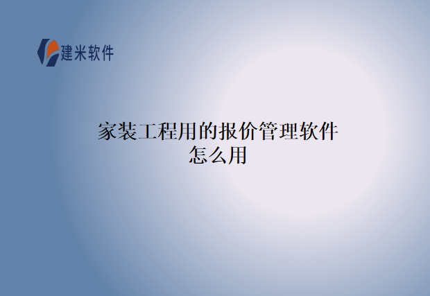 家装工程用的报价管理软件怎么用