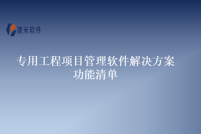 专用工程项目管理软件解决方案功能清单