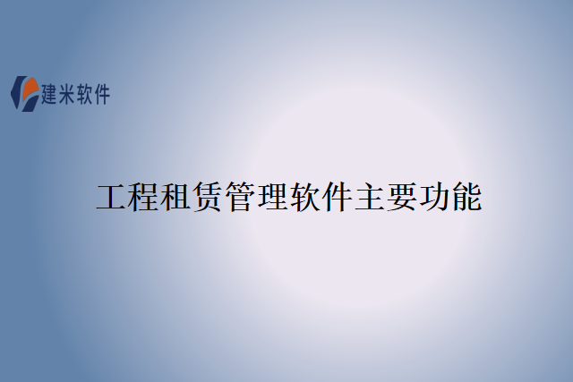 工程租赁管理软件主要功能